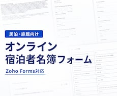 民泊・旅館向け宿泊者名簿フォームを提供します Zoho Formsで宿泊者情報を取得。CSV出力に対応