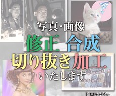 写真・画像の修正・切り抜き・加工・合成いたします 写真店勤務19年の経験と実績でご要望にお応えします。