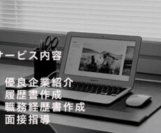 面接サポートや履歴書作成など転職支援をします