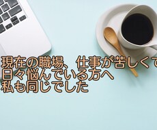 職場が苦しく退職考えてる方、相談のります イメージ1