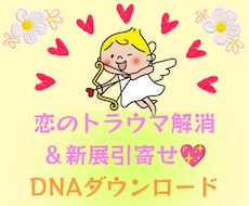 過去のトラウマ解消→恋愛引き寄せ体質加速します イメージ1