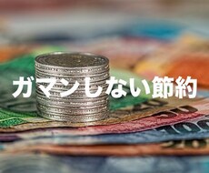 あなたのキャッシュポイントと節約方法をお教えします あなたの性格に合わせ無理なく貯蓄体質に！