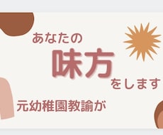 あなたの味方になります イメージ1