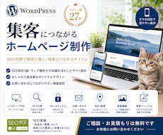 SEO対策込み！高品質なホームページを制作します SEO対策と導線設計でお問い合わせにつながるサイトを制作