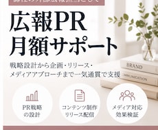 貴社の外部広報としてPR活動を支援します 戦略からメディアアプローチまで1ヶ月伴走します