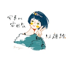 似てるかもしれない似顔絵を作成します イメージ1