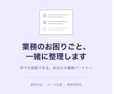 業務のお困りごと、一緒に整理します イメージ1