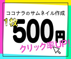 1枚500円！格安サムネイル作ります ココナラでクリック率UPを狙えるサムネイルはいかがですか？