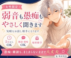 女性限定｜弱音も愚痴もやさしく聞きます 愚痴・雑談も、まとまらないままで大丈夫