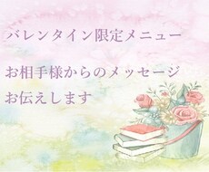 お相手様からのメッセージお伝えします (バレンタイン限定メニューです！)