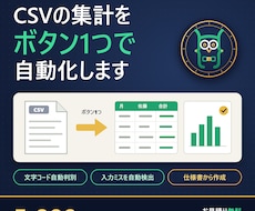 CSV集計をExcel VBAマクロで自動化します イメージ1