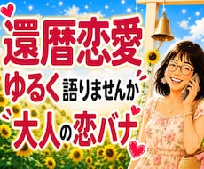 50代60代の恋愛相談★大人の恋バナ楽しく聴きます 惚気話もモヤモヤも大歓迎♪5分から気軽に話せます