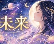 未来霊視 結婚相手 人生の転機を予知・透視します 近い未来の出来事と幸運の兆しをお伝えします