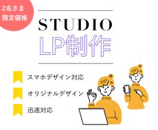 STUDIOでLPを制作します イメージ1