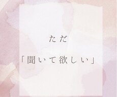 心の声を大切に、共感と理解でお話しを伺います イメージ1