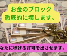 お金のブロックとことん外します 信じ込みやトラウマを外し、自分に受け取る許可を与えます。