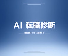 AI診断｜職種提案＋アピール軸まとめます イメージ1