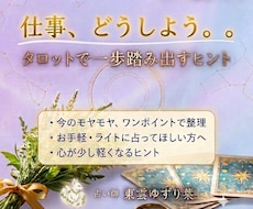 仕事で悩むあなたへ｜一歩踏み出すヒントを占います イメージ1