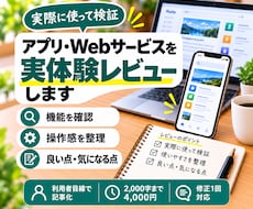 アプリ・Webサービスを実際に使いレビューします 実際に操作して、良い点も気になる点も記事にします