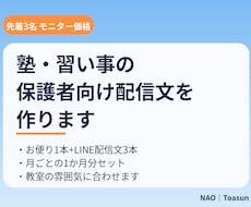 先着3名 塾・習い事の保護者向け配信文を作ります 毎月のお便りとLINE文を1か月分。無料相談あり