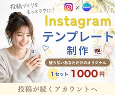 Instagram｜インスタ投稿テンプレ制作します あなただけのオリジナルテンプレートで投稿作りの時短が叶う◎