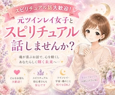 スピリチュアルなお話しします イメージ1