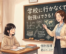 不登校・発達障害のお子さん向けオンライン授業します イメージ1