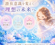 潜在意識を変えてあなたの波動を望む方向へ整えます イメージ1