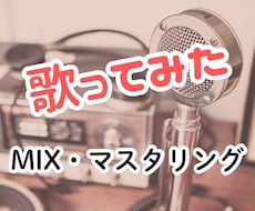 歌ってみたのMIX・マスタリング承ります イメージ1