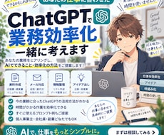 ChatGPTで仕事の効率化を一緒に考えますます イメージ1