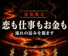 恋愛も仕事も金運も、止まっている場所を霊視します イメージ1