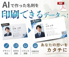 AIでお作りいただいた名刺をプロが格上げいたします イメージ1