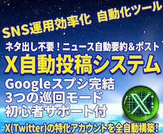 X/旧Twitter⭐AI自動投稿システム開発ます ネタ出し不要！ニュース自動収集＆AIが要約・予約投稿
