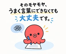 モヤモヤ悩み、チャットでじっくり整理・言語化します AIに相談してもしっくりこない悩みを、一緒に整理します