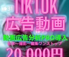 TikTok動画広告、台本・撮影〜編集承ります 動画広告分析PRO導入！密な打ち合わせが可能です。