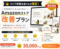 ストア診断後｜Amazonストア改善します イメージ1