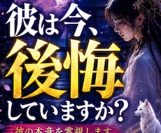 彼は今後悔してる？彼の本音を霊視します イメージ1