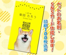 ペットのお名刺・SNSカード作成します イメージ1