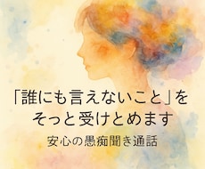 愚痴・傾聴/誰にも言えないことをそっと受けとめます イメージ1