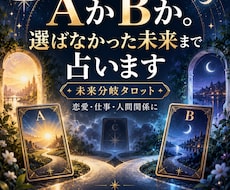 AとB、選ばなかった未来まで占います イメージ1