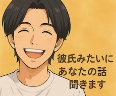 リアルな彼氏っぽいLINEを3日間お届けします イメージ1