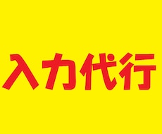 コピペ不可の資料をテキストファイルに入力代行します 文字やデータの入力作業が面倒な方