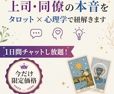 上司・同僚の本音をタロット×心理学で紐解きます イメージ1