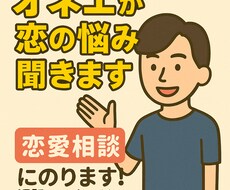 恋バナきくよー！おかまがあなたの恋愛相談にのります イメージ1