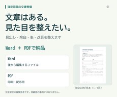 確定原稿を読みやすい文書に整えます イメージ1