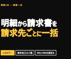 明細から請求書などの帳票を一括で作ります イメージ1