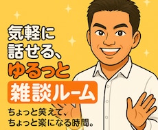 心がほぐれる、やさしい雑談時間を提供します