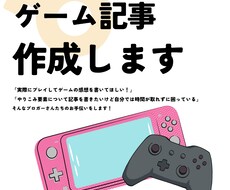 ゲーム記事書きます イメージ1