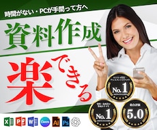 時間がない方へ！あなたの資料作成を代行します 【話題のAIも活躍中】迅速・丁寧・安心に資料作成いたします！
