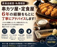 飲食店開業や料理のコツを教えますます イメージ1